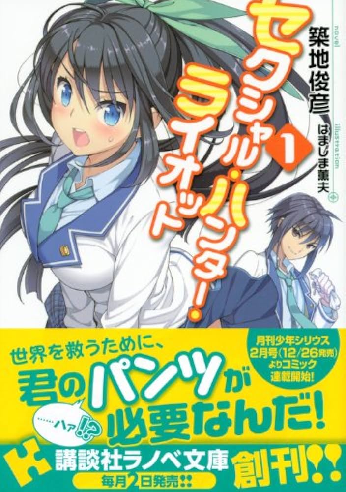 セクシャル・ハンター・ライオット 文庫 1-5巻セット (講談社ラノベ文庫) 51G32Kvta1L._AC_SY200_QL15_.jpg